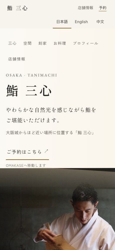 鮨 三心のホームページのスマートフォン画面