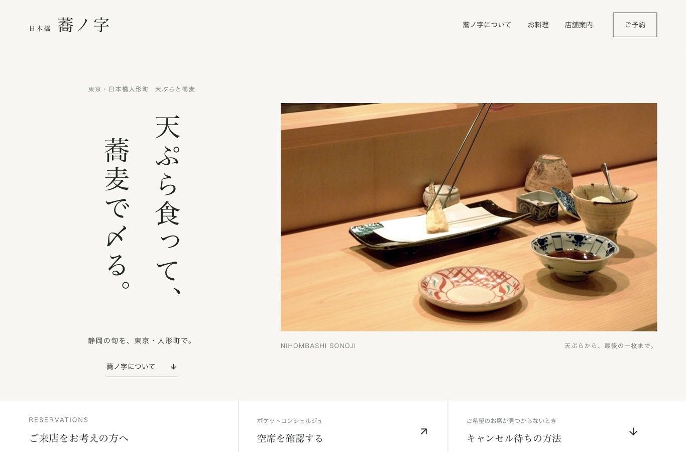 日本橋 蕎ノ字のホームページのPC画面