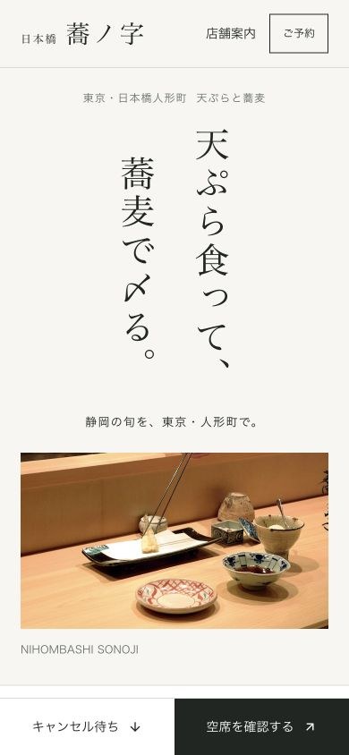 日本橋 蕎ノ字のホームページのスマートフォン画面